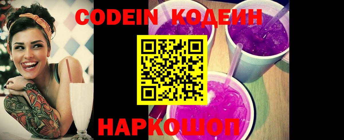Codein Purple Drank  Кодеиновый сироп Lean напиток Lean (лин)  Белгород  Вход с VPN 